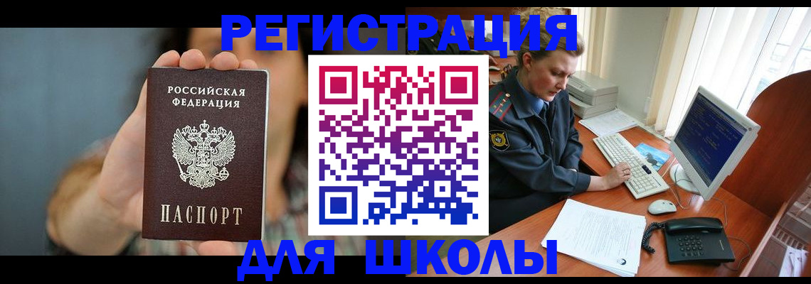 прописка для школы в Воскресенске